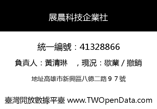 展晨科技企業社