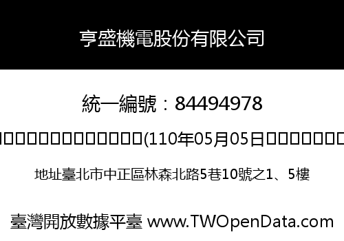 亨盛機電股份有限公司