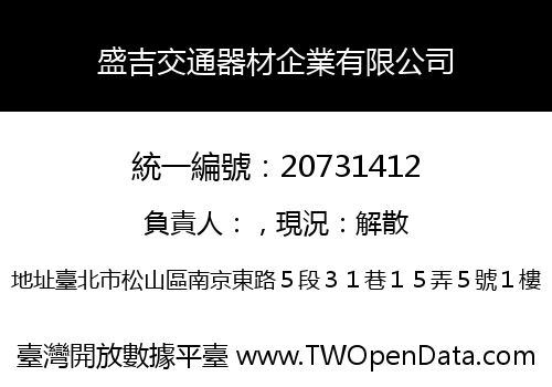 盛吉交通器材企業有限公司
