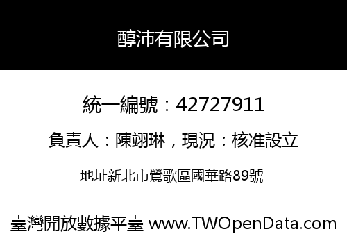 醇沛有限公司