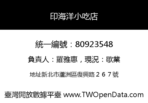 印海洋小吃店