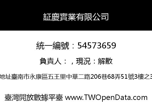 証慶實業有限公司