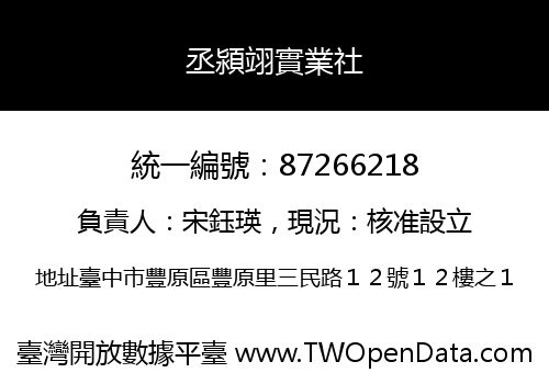 丞潁翊實業社