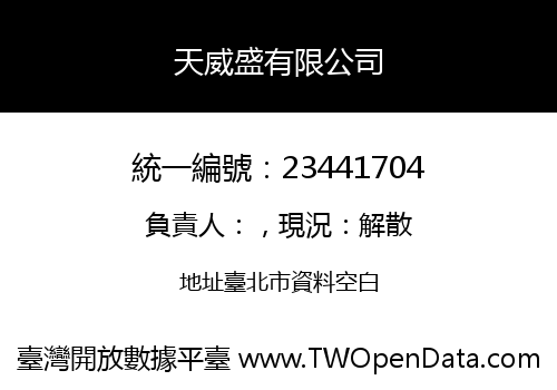 天威盛有限公司