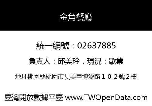金角餐廳