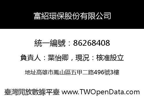 富紹環保股份有限公司