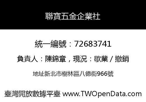 聯寶五金企業社