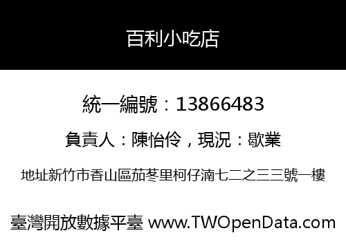 百利小吃店
