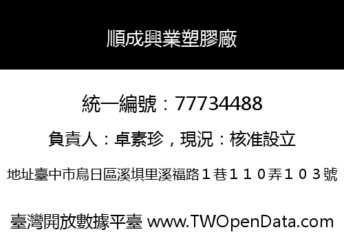 順成興業塑膠廠
