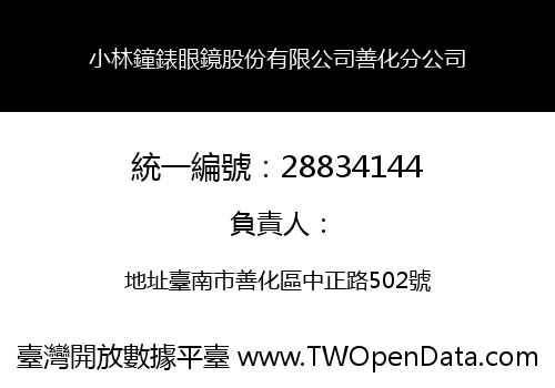 小林鐘錶眼鏡股份有限公司善化分公司