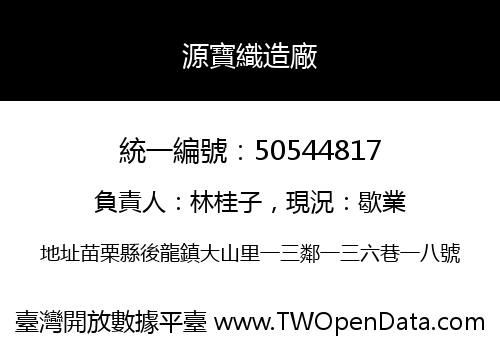 源寶織造廠
