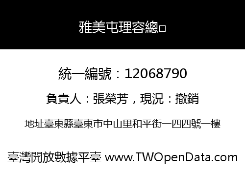 雅美屯理容總□