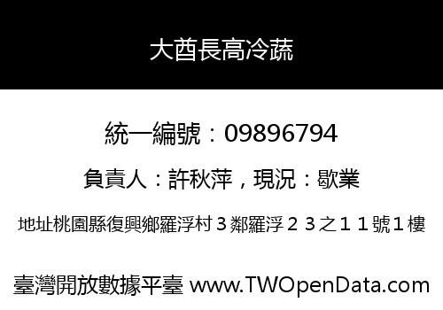 大酋長高冷蔬