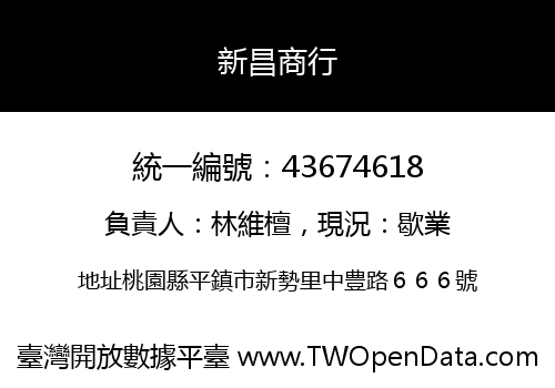 新昌商行