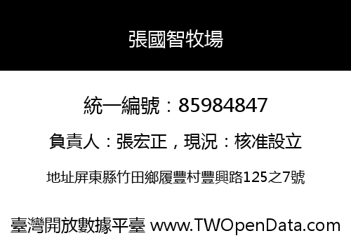 張國智牧場