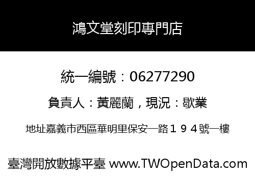 鴻文堂刻印專門店