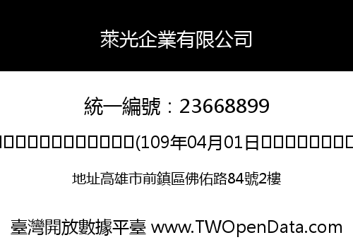 萊光企業有限公司
