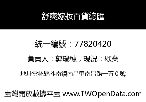 舒爽嫁妝百貨總匯