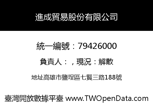進成貿易股份有限公司