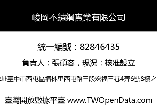 峻岡不鏽鋼實業有限公司