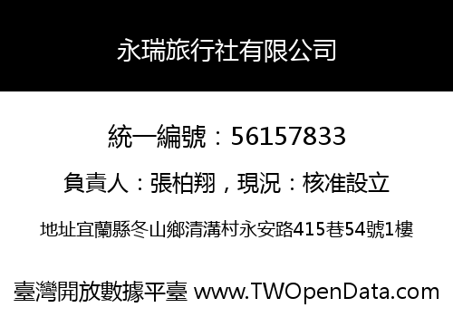 永瑞旅行社有限公司