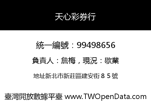 天心彩券行