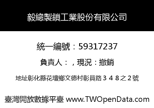 毅總製鎖工業股份有限公司