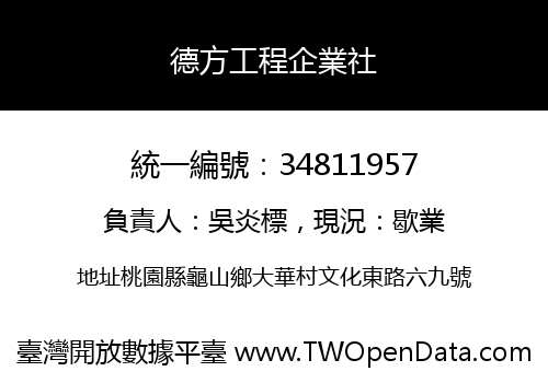 德方工程企業社