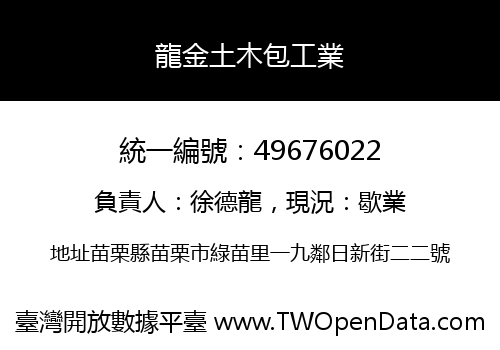 龍金土木包工業