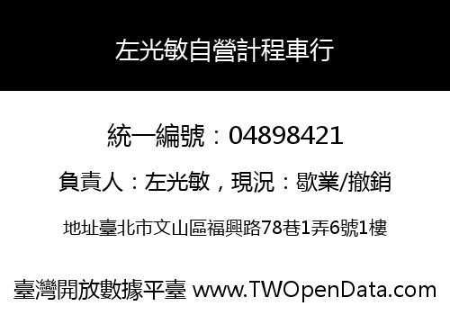 左光敏自營計程車行