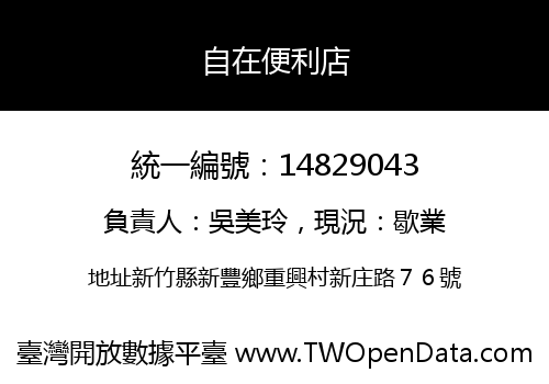 自在便利店