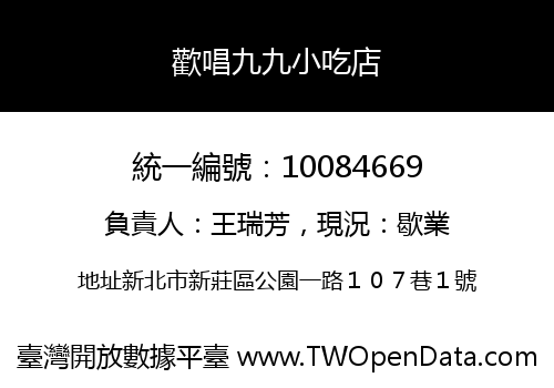 歡唱九九小吃店