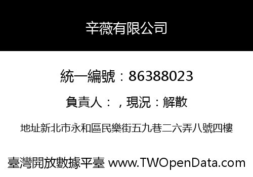 辛薇有限公司