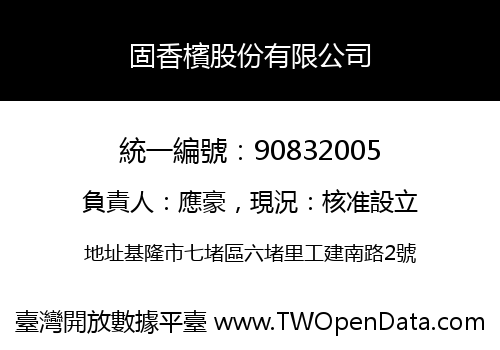 固香檳股份有限公司