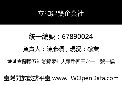 立和建築企業社