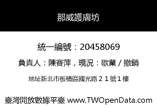 那威護膚坊