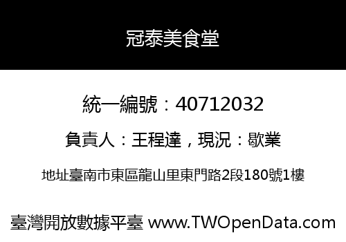 冠泰美食堂
