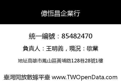 億恆昌企業行