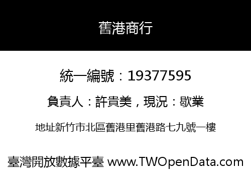舊港商行