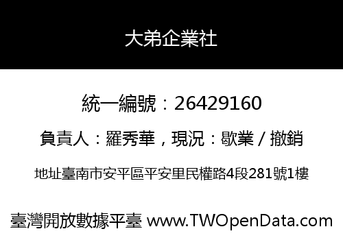 大弟企業社