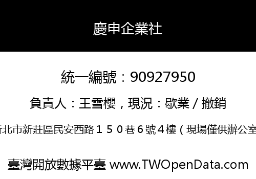慶申企業社