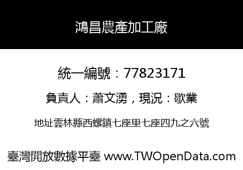 鴻昌農產加工廠