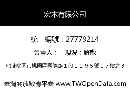 宏木有限公司