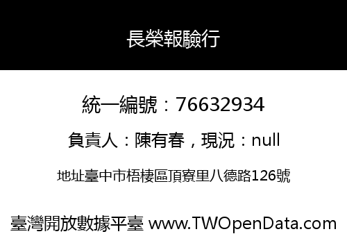 長榮報驗行