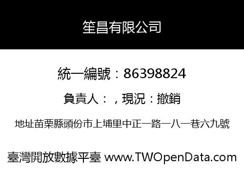 笙昌有限公司