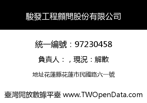 駿發工程顧問股份有限公司