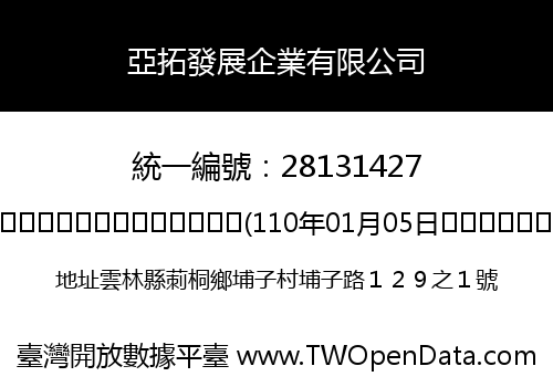 亞拓發展企業有限公司