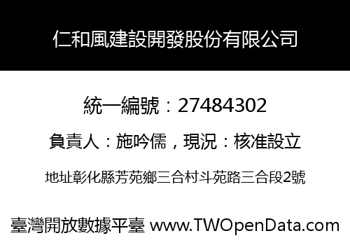 仁和風建設開發股份有限公司