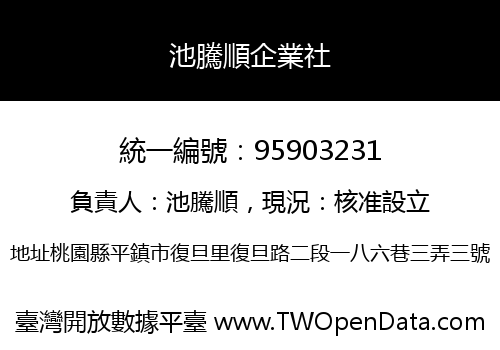 池騰順企業社