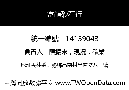 富龍砂石行